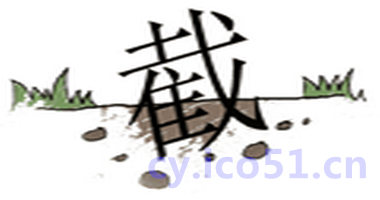 半截入土