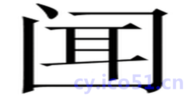 充耳不闻