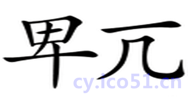 不卑不亢