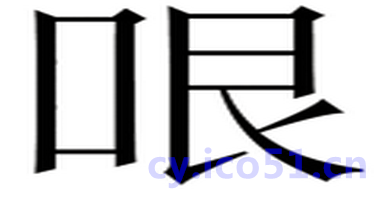 有眼无珠