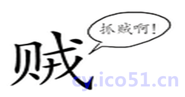 贼喊捉贼