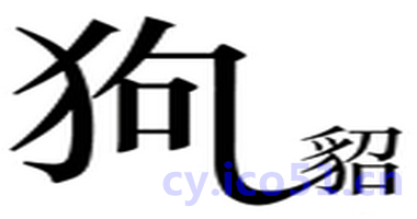 狗尾续貂
