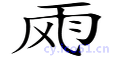 风雨交加