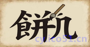 画饼充饥