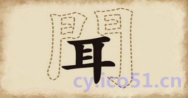 听而不闻