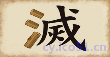 抱薪救火