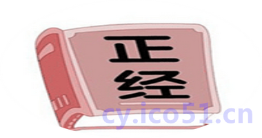 一本正经