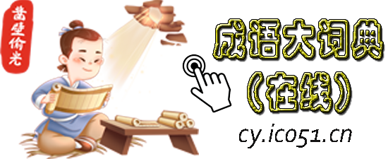 成语大词典