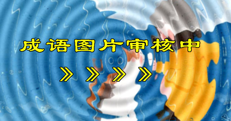 审核中